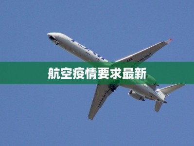 航空疫情要求最新