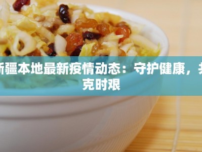 新疆本地最新疫情动态：守护健康，共克时艰