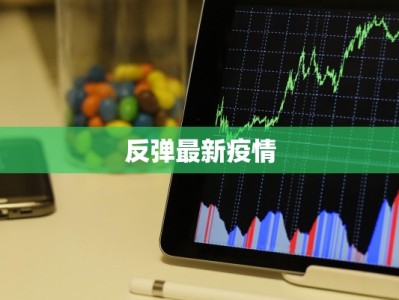 反弹最新疫情