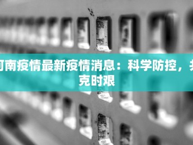 河南疫情最新疫情消息：科学防控，共克时艰