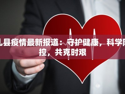 西安最新疫情重症：科学防控，守护健康防线