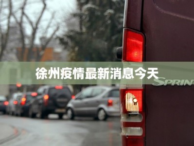 徐州疫情最新消息今天