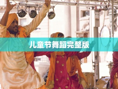 儿童节舞蹈完整版