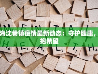 上海沈巷镇疫情最新动态：守护健康，拥抱希望