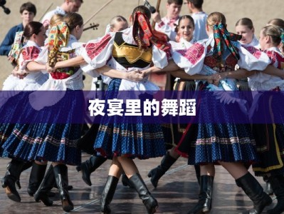 夜宴里的舞蹈