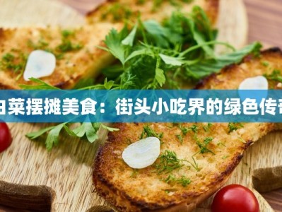 白菜摆摊美食：街头小吃界的绿色传奇