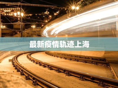 最新疫情轨迹上海
