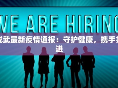 成武最新疫情通报：守护健康，携手共进