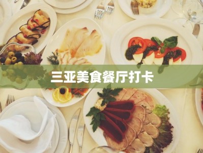 三亚美食餐厅打卡