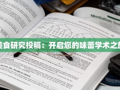 美食研究投稿：开启您的味蕾学术之旅