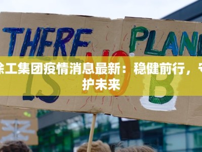 徐工集团疫情消息最新：稳健前行，守护未来