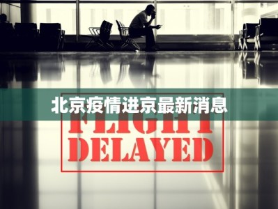 北京疫情进京最新消息