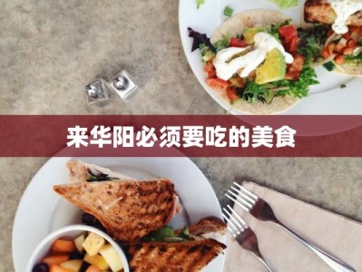 来华阳必须要吃的美食