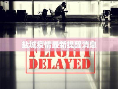 盐城疫情最新提醒消息