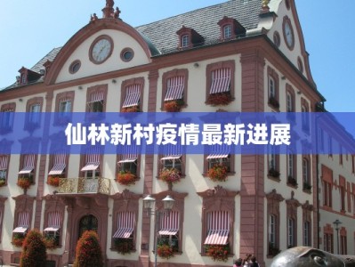 仙林新村疫情最新进展