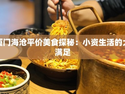 厦门海沧平价美食探秘：小资生活的大满足