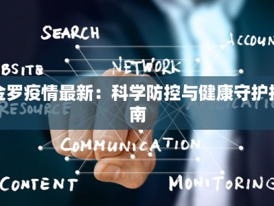 金罗疫情最新：科学防控与健康守护指南