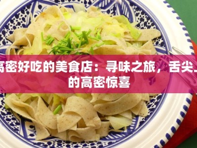 高密好吃的美食店：寻味之旅，舌尖上的高密惊喜