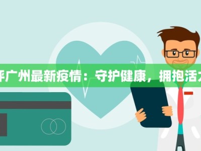疫情役情最新消息娄底