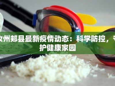 汝州郏县最新疫情动态：科学防控，守护健康家园