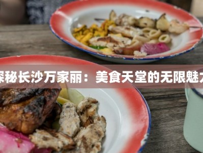 探秘长沙万家丽：美食天堂的无限魅力