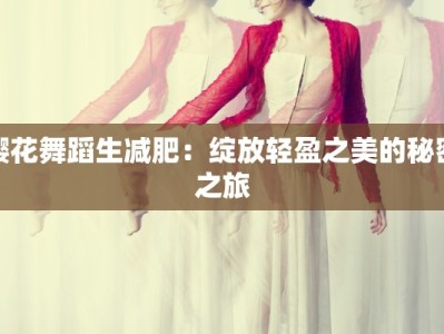 樱花舞蹈生减肥：绽放轻盈之美的秘密之旅
