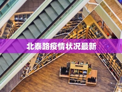 北泰路疫情状况最新