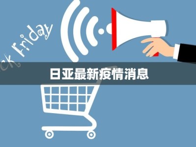 日亚最新疫情消息