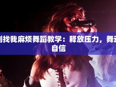 别找我麻烦舞蹈教学：释放压力，舞动自信