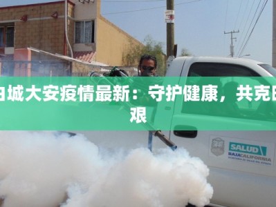 陕西疫情防疫情况最新