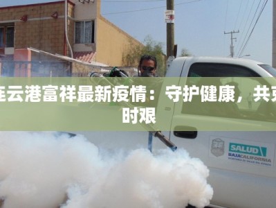 江苏宛平疫情最新情况