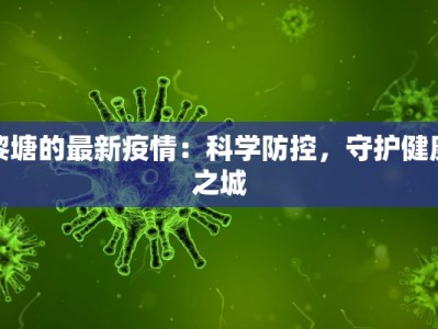 黎塘的最新疫情：科学防控，守护健康之城