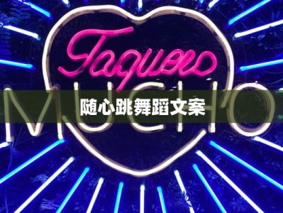 随心跳舞蹈文案
