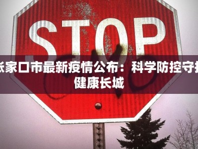张家口市最新疫情公布：科学防控守护健康长城