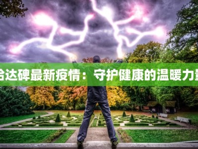 哈达碑最新疫情：守护健康的温暖力量