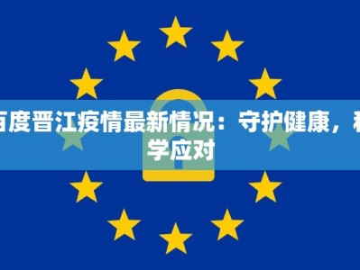 鹤岗疫情最新名单：守护健康，从了解开始