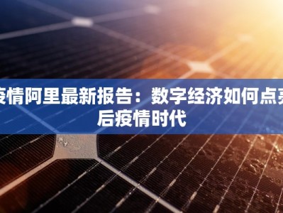 疫情阿里最新报告：数字经济如何点亮后疫情时代