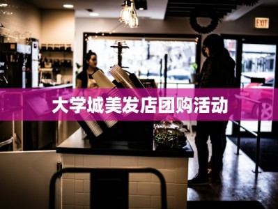 大学城美发店团购活动