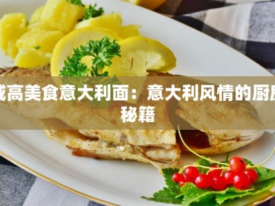 威高美食意大利面：意大利风情的厨房秘籍