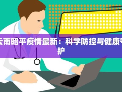 深圳龙口疫情最新：守护健康，携手前行