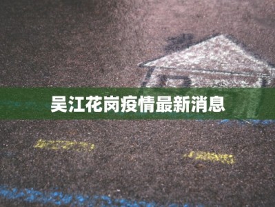 吴江花岗疫情最新消息