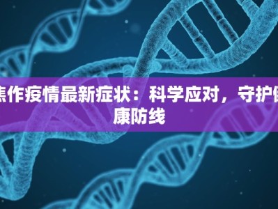 禹州疫情评价最新：韧性与希望的守护者