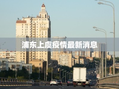 河北翼州最新疫情通报