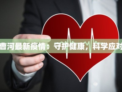 张店区疫情级别最新：守护健康，安心生活