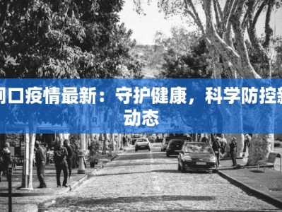 黄山疫情最新防疫情况