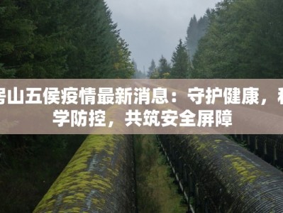 房山五侯疫情最新消息：守护健康，科学防控，共筑安全屏障