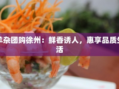 羊杂团购徐州：鲜香诱人，惠享品质生活