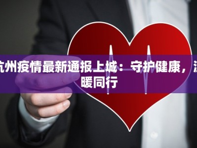 杭州疫情最新通报上城：守护健康，温暖同行