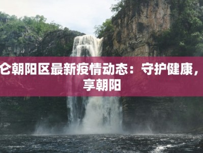 敦化疫情最新报告