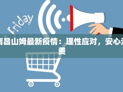 南昌山姆最新疫情：理性应对，安心消费